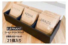 コーヒー ドリップバッグ 21個 [エレファントコーヒー 福岡県 筑紫野市 21761124] 飲み比べ スペシャルティコーヒー 珈琲