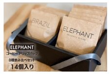 コーヒー ドリップバッグ 14個 [エレファントコーヒー 福岡県 筑紫野市 21761125] 飲み比べ スペシャルティコーヒー 珈琲