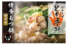 もつ鍋 【九州名物とめ手羽】 博多もつ鍋 セット 2~3人前 味噌味 モツ鍋 国産牛 / フェリックス / 福岡県 筑紫野市 [21760272]