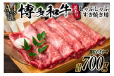 訳あり 博多和牛 A4以上 しゃぶしゃぶすき焼き用 部位おまかせ 700g【化粧箱】/ MEAT PLUS / 福岡県 筑紫野市 [21760275] 牛肉 和牛 黒毛和牛 冷凍