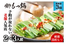定期便 博多 本格 もつ鍋 2～3人前×3回【老舗人気店】 モツ鍋 もつなべ / 博多もつ鍋 太閤 / 福岡県 筑紫野市 [21760398]
