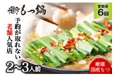 定期便 博多 本格 もつ鍋 2～3人前×6回【老舗人気店】 モツ鍋 もつなべ / 博多もつ鍋 太閤 / 福岡県 筑紫野市 [21760399]
