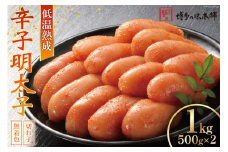 【じっくり低温熟成】 辛子明太子 無着色 500g×2 計1kg [博多の味本舗 福岡県 筑紫野市 21760627] 明太子 めんたいこ