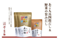【味の兵四郎】あご入兵四郎だし・野菜だしセット / 味の兵四郎 / 福岡県 筑紫野市 [21760282]