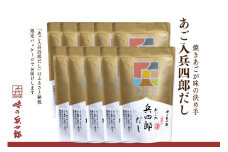 【味の兵四郎】あご入兵四郎だし 10個 / 味の兵四郎 / 福岡県 筑紫野市 [21760283]