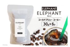 コールドブリュー コーヒー エレファントブレンド 30g×6 [エレファントコーヒー 福岡県 筑紫野市 21761138] スペシャルティ 珈琲 自家焙煎 アイスコーヒー オリジナル ブレンド
