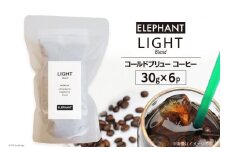 コールドブリュー コーヒー ライトブレンド 30g×6 [エレファントコーヒー 福岡県 筑紫野市 21761130] スペシャルティ 珈琲 自家焙煎 アイスコーヒー オリジナル ブレンド