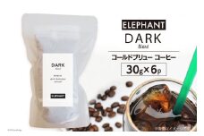 コールドブリュー コーヒー ダークブレンド 30g×6 [エレファントコーヒー 福岡県 筑紫野市 21761134] スペシャルティ 珈琲 自家焙煎 アイスコーヒー オリジナル ブレンド