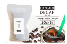 コールドブリュー コーヒー デカフェ 30g×6 [エレファントコーヒー 福岡県 筑紫野市 21761126] スペシャルティ オーガニック 珈琲 自家焙煎 アイスコーヒー カフェインレス シングルオリジン