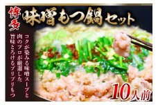 博多味噌もつ鍋 10人前 セット [MEAT PLUS 福岡県 筑紫野市 21760751] もつ鍋 モツ鍋 味噌 味 冷凍