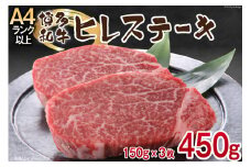 博多和牛 ヒレステーキ 150g×3 計450g [MEAT PLUS 福岡県 筑紫野市 21761006] 肉 牛肉 牛 和牛 冷凍 ステーキ ヒレ フィレ