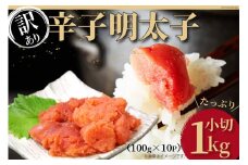 訳あり 辛子明太子 小切れ 100g×10 計1kg / MEAT PLUS / 福岡県 筑紫野市 [21760375] 明太子 めんたいこ 切子 切れ子 冷凍 家庭用 福岡