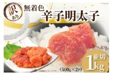 訳あり 無着色 辛子明太子 並切れ 500g×2 計1kg [MEAT PLUS 福岡県 筑紫野市 21760752] 明太子 めんたいこ 切子 切れ子 冷凍 家庭用 福岡