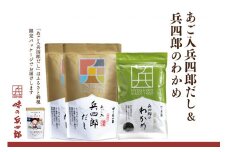 【味の兵四郎】あご入兵四郎だし・兵四郎のわかめセット / 味の兵四郎 / 福岡県 筑紫野市 [21760331] だし だしパック わかめ 三陸
