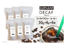 コールドブリュー コーヒー デカフェ 30g×6p×6袋 [エレファントコーヒー 福岡県 筑紫野市 21761129] スペシャルティ オーガニック 珈琲 自家焙煎 アイスコーヒー カフェインレス シングルオリジン
