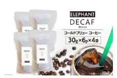 コールドブリュー コーヒー デカフェ 30g×6p×4袋 [エレファントコーヒー 福岡県 筑紫野市 21761128] スペシャルティ オーガニック 珈琲 自家焙煎 アイスコーヒー カフェインレス シングルオリジン