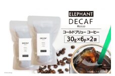 コールドブリュー コーヒー デカフェ 30g×6p×2袋 [エレファントコーヒー 福岡県 筑紫野市 21761127] スペシャルティ オーガニック 珈琲 自家焙煎 アイスコーヒー カフェインレス シングルオリジン