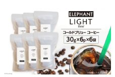 コールドブリュー コーヒー ライトブレンド 30g×6p×6袋 [エレファントコーヒー 福岡県 筑紫野市 21761133] スペシャルティ 珈琲 自家焙煎 アイスコーヒー オリジナル ブレンド