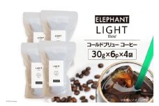 コールドブリュー コーヒー ライトブレンド 30g×6p×4袋 [エレファントコーヒー 福岡県 筑紫野市 21761132] スペシャルティ 珈琲 自家焙煎 アイスコーヒー オリジナル ブレンド