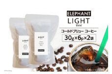 コールドブリュー コーヒー ライトブレンド 30g×6p×2袋 [エレファントコーヒー 福岡県 筑紫野市 21761131] スペシャルティ 珈琲 自家焙煎 アイスコーヒー オリジナル ブレンド