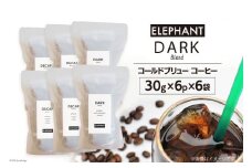コールドブリュー コーヒー ダークブレンド 30g×6p×6袋 [エレファントコーヒー 福岡県 筑紫野市 21761137] スペシャルティ 珈琲 自家焙煎 アイスコーヒー オリジナル ブレンド