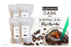 コールドブリュー コーヒー ダークブレンド 30g×6p×4袋 [エレファントコーヒー 福岡県 筑紫野市 21761136] スペシャルティ 珈琲 自家焙煎 アイスコーヒー オリジナル ブレンド