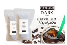 コールドブリュー コーヒー ダークブレンド 30g×6p×2袋 [エレファントコーヒー 福岡県 筑紫野市 21761135] スペシャルティ 珈琲 自家焙煎 アイスコーヒー オリジナル ブレンド