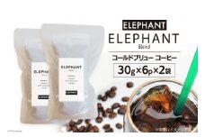 コールドブリュー コーヒー エレファントブレンド 30g×6p×2袋 [エレファントコーヒー 福岡県 筑紫野市 21761139] スペシャルティ 珈琲 自家焙煎 アイスコーヒー オリジナル ブレンド