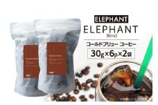 コールドブリュー コーヒー エレファントブレンド 30g×6p×2袋 [エレファントコーヒー 福岡県 筑紫野市 21761139] スペシャルティ 珈琲 自家焙煎 アイスコーヒー オリジナル ブレンド