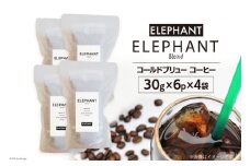 コールドブリュー コーヒー エレファントブレンド 30g×6p×4袋 [エレファントコーヒー 福岡県 筑紫野市 21761140] スペシャルティ 珈琲 自家焙煎 アイスコーヒー オリジナル ブレンド