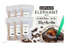 コールドブリュー コーヒー エレファントブレンド 30g×6p×6袋 [エレファントコーヒー 福岡県 筑紫野市 21761141] スペシャルティ 珈琲 自家焙煎 アイスコーヒー オリジナル ブレンド