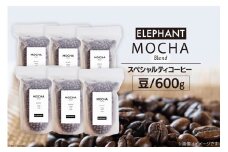 コーヒー 豆 モカブレンド 600g [エレファントコーヒー 福岡県 筑紫野市 21761145] 珈琲 スペシャルティコーヒー 自家焙煎