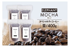 コーヒー 豆 モカブレンド 400g [エレファントコーヒー 福岡県 筑紫野市 21761144] 珈琲 スペシャルティコーヒー 自家焙煎
