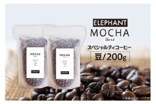 コーヒー 豆 モカブレンド 200g [エレファントコーヒー 福岡県 筑紫野市 21761143] 珈琲 スペシャルティコーヒー 自家焙煎