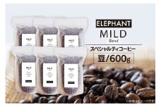 コーヒー 豆 マイルドブレンド 600g [エレファントコーヒー 福岡県 筑紫野市 21761149] 珈琲 スペシャルティコーヒー 自家焙煎