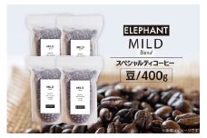コーヒー 豆 マイルドブレンド 400g [エレファントコーヒー 福岡県 筑紫野市 21761148] 珈琲 スペシャルティコーヒー 自家焙煎
