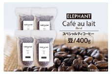 コーヒー 豆 カフェオレブレンド 400g [エレファントコーヒー 福岡県 筑紫野市 21761152] 珈琲 スペシャルティコーヒー 自家焙煎
