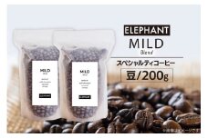 コーヒー 豆 マイルドブレンド 200g [エレファントコーヒー 福岡県 筑紫野市 21761147] 珈琲 スペシャルティコーヒー 自家焙煎