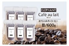 コーヒー 豆 カフェオレブレンド 600g [エレファントコーヒー 福岡県 筑紫野市 21761153] 珈琲 スペシャルティコーヒー 自家焙煎