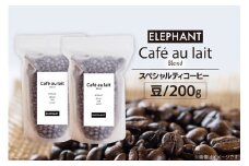 コーヒー 豆 カフェオレブレンド 200g [エレファントコーヒー 福岡県 筑紫野市 21761151] 珈琲 スペシャルティコーヒー 自家焙煎