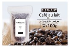 コーヒー 豆 カフェオレブレンド 100g [エレファントコーヒー 福岡県 筑紫野市 21761150] 珈琲 スペシャルティコーヒー 自家焙煎