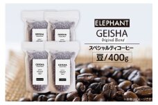 コーヒー 豆 グアテマラ ゲイシャ ブレンド 400g [エレファントコーヒー 福岡県 筑紫野市 21761164] 珈琲 コーヒー豆 珈琲豆 まめ スペシャルティコーヒー 自家焙煎