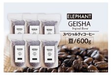 コーヒー 豆 グアテマラ ゲイシャ ブレンド 600g [エレファントコーヒー 福岡県 筑紫野市 21760694] 珈琲 コーヒー豆 珈琲豆 まめ スペシャルティコーヒー 自家焙煎