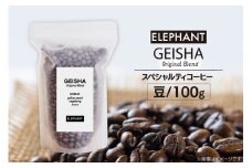 コーヒー 豆 グアテマラ ゲイシャ ブレンド 100g [エレファントコーヒー 福岡県 筑紫野市 21761162] 珈琲 コーヒー豆 珈琲豆 まめ スペシャルティコーヒー 自家焙煎