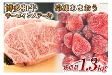 訳あり 博多和牛 サーロイン ステーキ 250g×2＆あまおう 800g セット / MEAT PLUS / 福岡県 筑紫野市 [21760383] 肉 牛肉 黒毛和牛 訳アリ 厚さ不揃い いちご 規格外 イチゴ 苺 冷凍