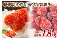 訳あり 辛子明太子 小切れ 100g×10 計1kg＆あまおう 800g セット / MEAT PLUS / 福岡県 筑紫野市 [21760381] 明太子 めんたいこ 切子 切れ子 冷凍 家庭用 いちご 規格外 イチゴ 苺 冷凍