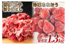 訳あり 博多和牛 切り落とし 部位おまかせ 500g ＆あまおう 800g セット / MEAT PLUS / 福岡県 筑紫野市 [21760382] 肉 牛肉 黒毛和牛 いちご 規格外 イチゴ 苺 冷凍