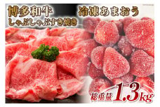 訳あり 博多和牛 しゃぶすき 部位おまかせ 500g ＆ あまおう 800g セット / MEAT PLUS / 福岡県 筑紫野市 [21760384] 肉 牛肉 黒毛和牛 しゃぶしゃぶ すき焼き いちご イチゴ 苺 冷凍