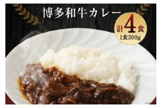 カレー 『博多和牛の黄金カレー』 200g×4袋 / くしだ企画 / 福岡県 筑紫野市 [21760392] 冷凍 電子レンジ ビーフカレー 牛肉 和牛