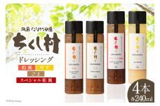 ちくし村 ドレッシング 4種 セット 各240ml×1 計4本 [筑前たなか油屋 福岡県 筑紫野市 21760831] 調味料 和風 ゆず 柚子 ユズ ごま ゴマ 胡麻 詰め合わせ 食べ比べ 冷蔵 保存料 着色料 不使用 サラダ 野菜